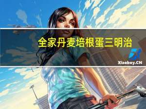 全家 丹麦培根蛋三明治(产地：上海)卡路里是多少