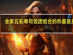 全家 五彩寿司饭团组合的热量是多少