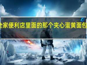 全家便利店里面的那个夹心蛋黄面包的做法