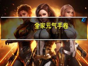 全家 元气手卷(鱼子蟹味沙拉)卡路里是多少