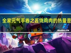 全家 元气手卷之酱烧鸡肉的热量是多少