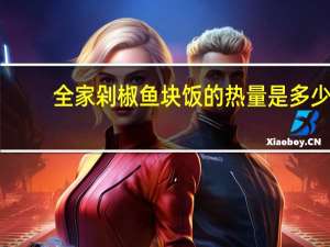 全家 剁椒鱼块饭的热量是多少