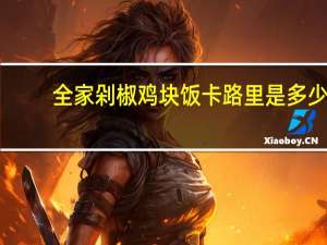 全家 剁椒鸡块饭卡路里是多少