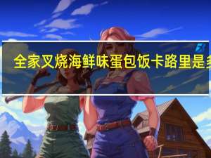 全家 叉烧海鲜味蛋包饭卡路里是多少