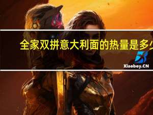 全家 双拼意大利面的热量是多少