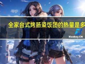 全家 台式烤肠粢饭团的热量是多少