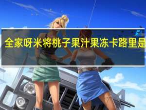 全家 呀米将桃子果汁果冻卡路里是多少