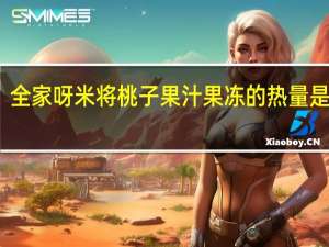 全家 呀米将桃子果汁果冻的热量是多少