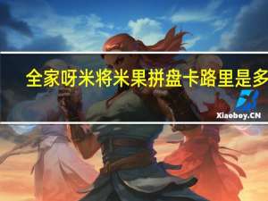 全家 呀米将米果拼盘卡路里是多少
