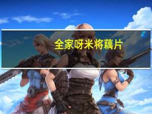 全家 呀米将藕片(芥末味)卡路里是多少