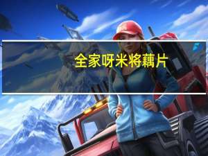 全家 呀米将藕片(芥末味)的热量是多少