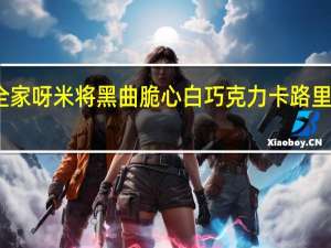 全家 呀米将黑曲脆心白巧克力卡路里是多少