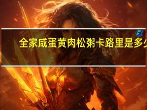 全家 咸蛋黄肉松粥卡路里是多少