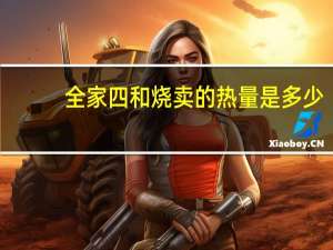 全家 四和烧卖的热量是多少