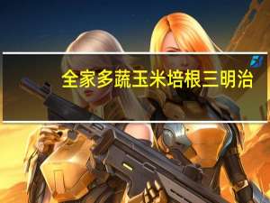 全家 多蔬玉米培根三明治(产地：成都)的热量是多少