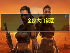 全家 大口饭团(回锅肉)的热量是多少