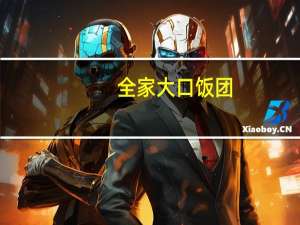 全家 大口饭团(甜辣鸡排)卡路里是多少