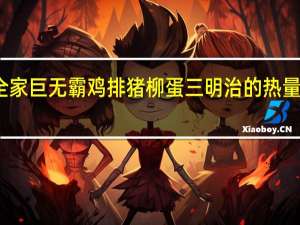 全家 巨无霸鸡排猪柳蛋三明治的热量是多少