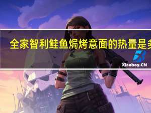 全家 智利鲑鱼焗烤意面的热量是多少