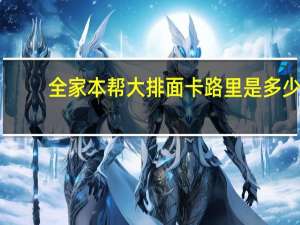 全家 本帮大排面卡路里是多少