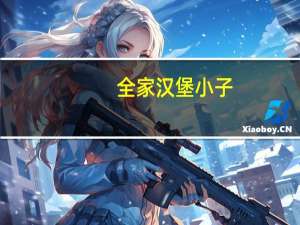 全家 汉堡小子(面包)卡路里是多少