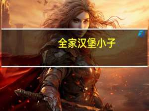 全家 汉堡小子(面包)的热量是多少