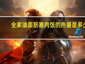 全家 油面筋塞肉饭的热量是多少