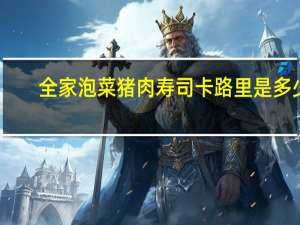 全家 泡菜猪肉寿司卡路里是多少