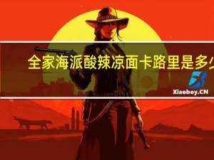 全家 海派酸辣凉面卡路里是多少