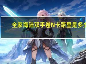 全家 海陆双手卷N卡路里是多少