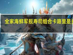 全家 海鲜军舰寿司组合卡路里是多少