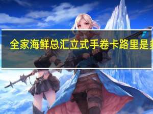 全家 海鲜总汇立式手卷卡路里是多少