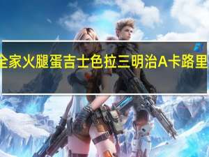 全家 火腿蛋吉士色拉三明治A卡路里是多少