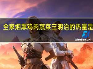 全家 烟熏鸡肉蔬菜三明治的热量是多少