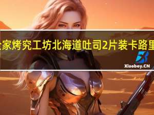 全家 烤究工坊北海道吐司2片装卡路里是多少