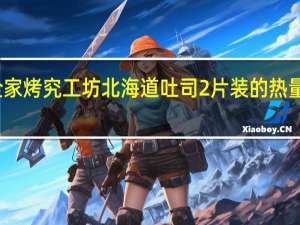 全家 烤究工坊北海道吐司2片装的热量是多少