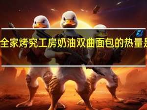 全家 烤究工房奶油双曲面包的热量是多少