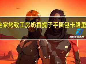 全家 烤致工房奶香提子手撕包卡路里是多少