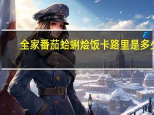 全家 番茄蛤蜊烩饭卡路里是多少