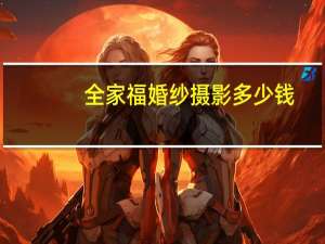 全家福婚纱摄影多少钱