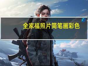 全家福照片简笔画彩色（全家福照片简笔画）