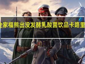 全家福 熊出没发酵乳酸菌饮品卡路里是多少