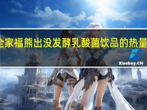 全家福 熊出没发酵乳酸菌饮品的热量是多少