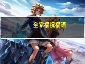全家福祝福语