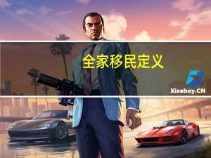 全家移民定义