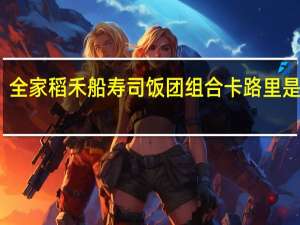 全家 稻禾船寿司饭团组合卡路里是多少