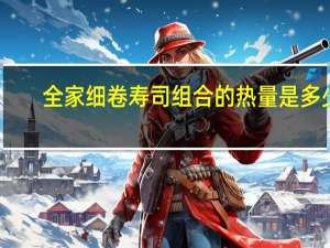 全家 细卷寿司组合的热量是多少