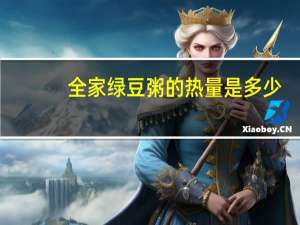 全家 绿豆粥的热量是多少