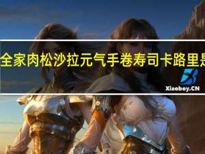 全家 肉松沙拉元气手卷寿司卡路里是多少