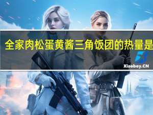 全家 肉松蛋黄酱三角饭团的热量是多少